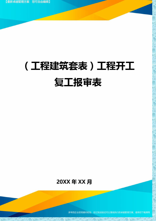 (工程建筑)工程开工复工报审表精编