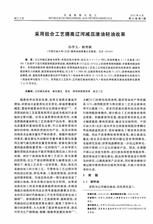 采用组合工艺提高辽河减压渣油轻油收率