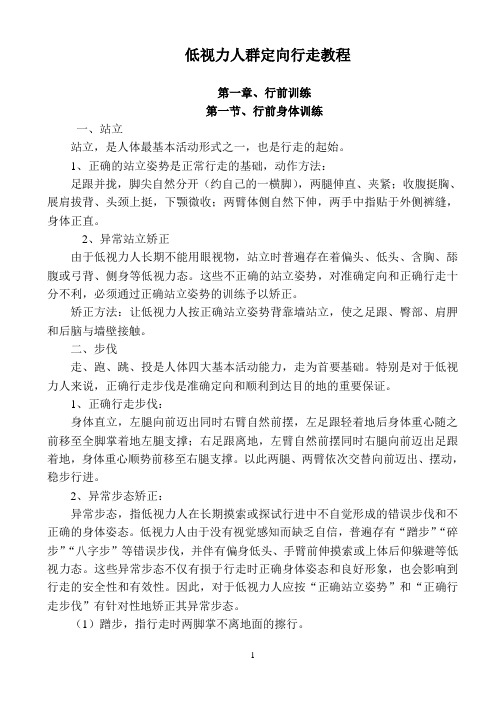 低视力人群定向行走教程
