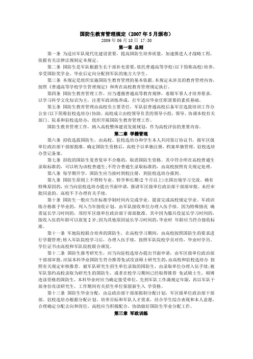 国防生教育管理规定