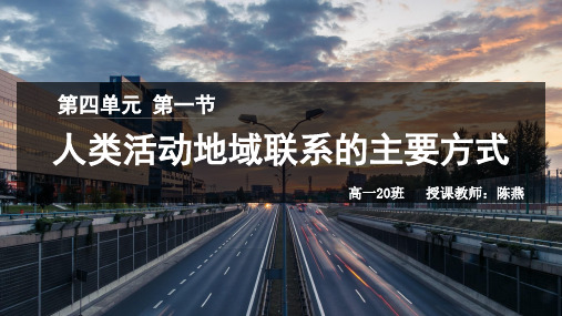 鲁教版高中地理必修二第四单元第1节《人类活动地域联系的主要方式》优质课件(共24张PPT)
