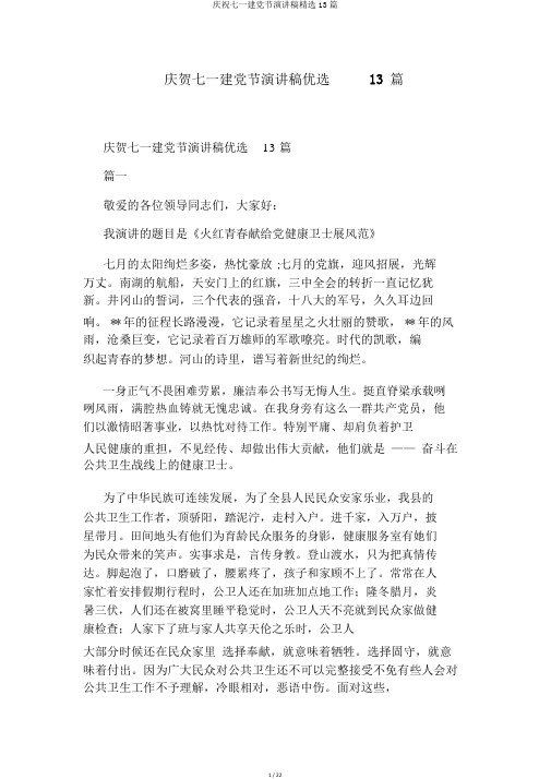 庆祝七一建党节演讲稿精选13篇