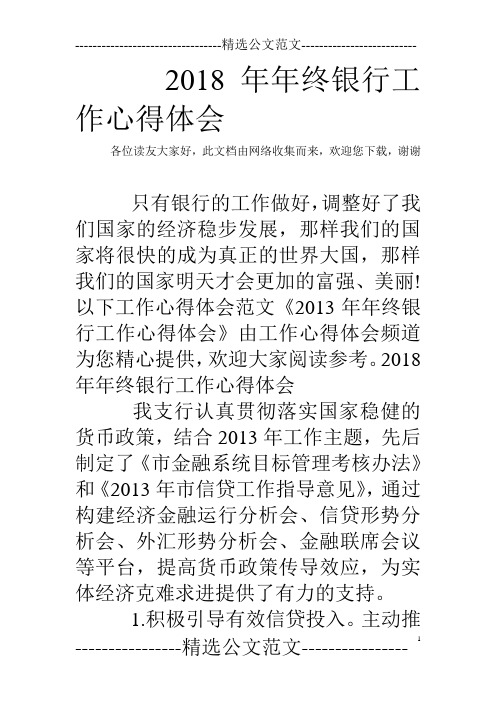 2018年年终银行工作心得体会