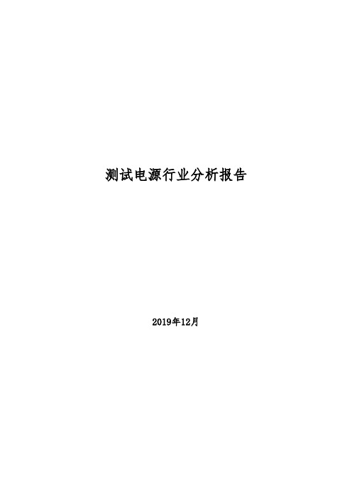2019年测试电源行业分析报告