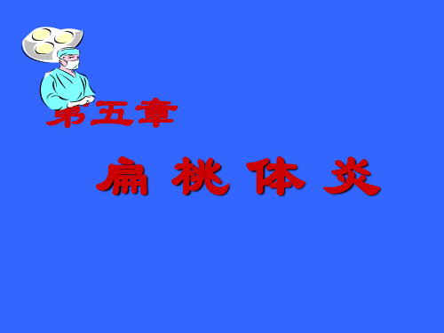 急慢性扁桃体炎-PPT课件