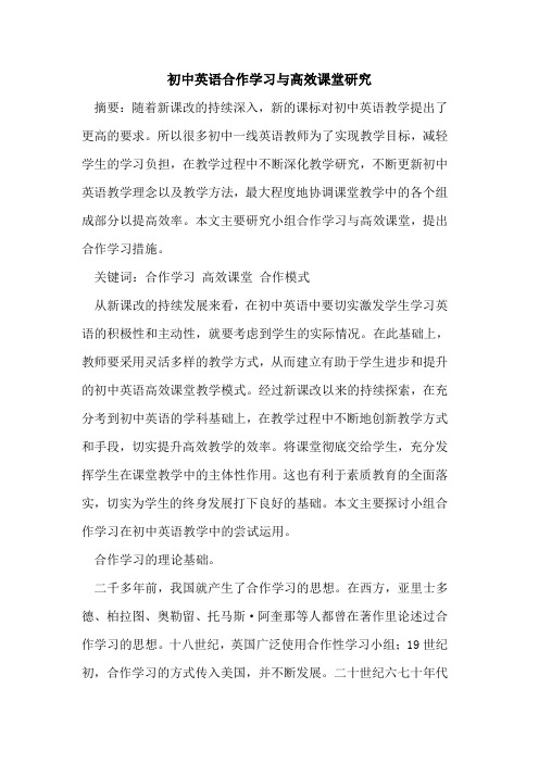 初中英语合作学习与高效课堂研究论文