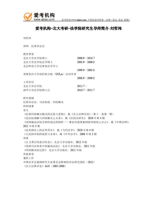 北大考研-法学院研究生导师简介-刘哲玮