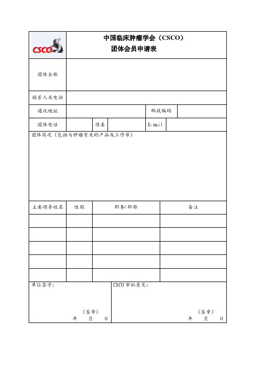 中国临床肿瘤学会(CSCO