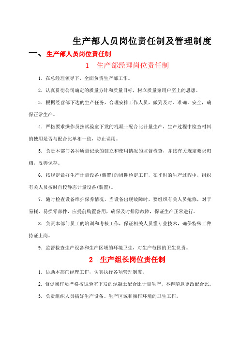 生产部人员岗位责任制及管理制度