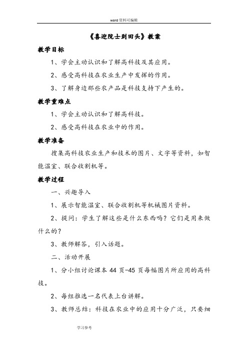 品德与社会教育科学五年级上册《喜迎院士到田头》教案2