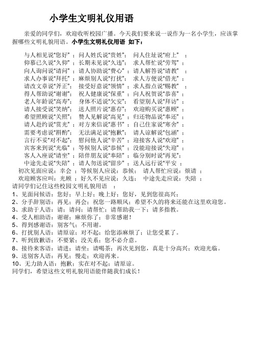 小学生文明礼仪用语
