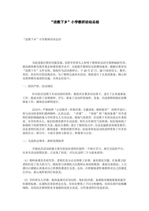 “送教下乡”小学教研活动总结