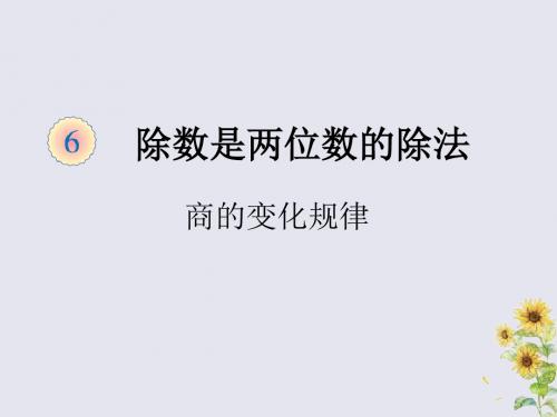 2019秋四年级数学上册第6单元除数是两位数的除法6.2.4商的变化规律(例8、9、10)教学课件新人教版
