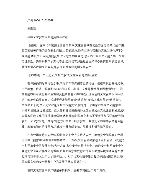 我国文化安全的现状与对策概要