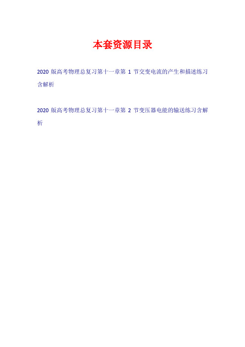 2020版高考物理总复习 第十一章 练习【共2套17页】