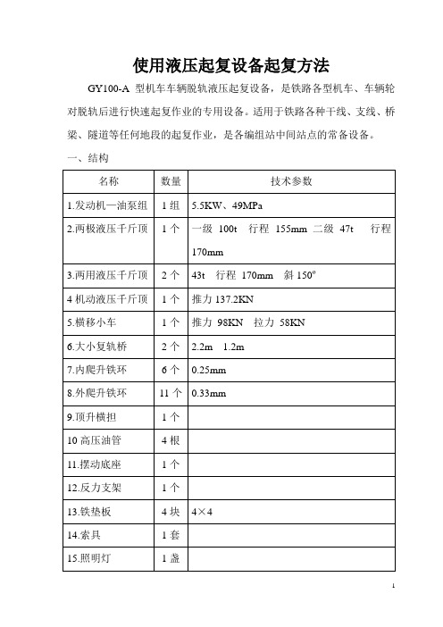 铁路使用液压起复设备起复方法
