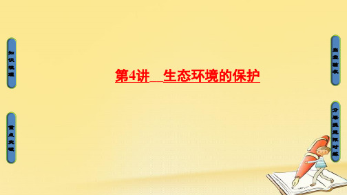 2018版高考生物(新课标)大一轮复习课件第10单元 第4讲 生态环境的保护