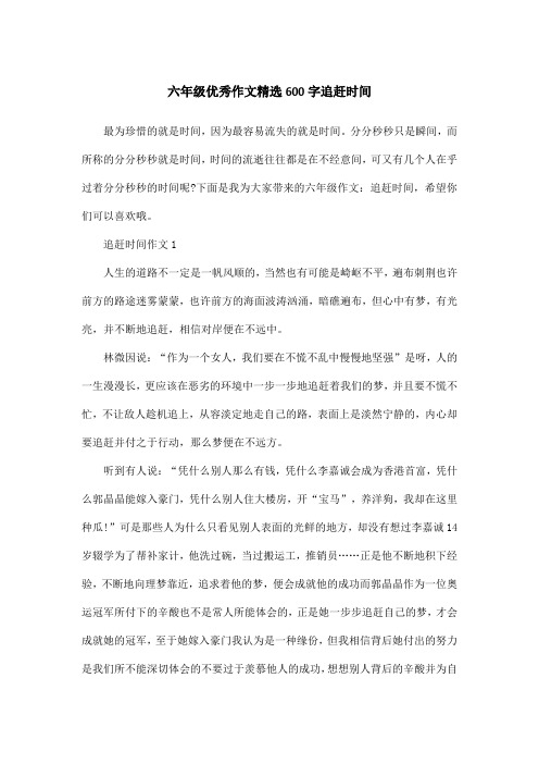 六年级优秀作文精选600字追赶时间