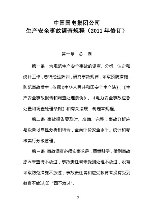 中国国电集团公司生产安全事故调查规程(2011年修订)