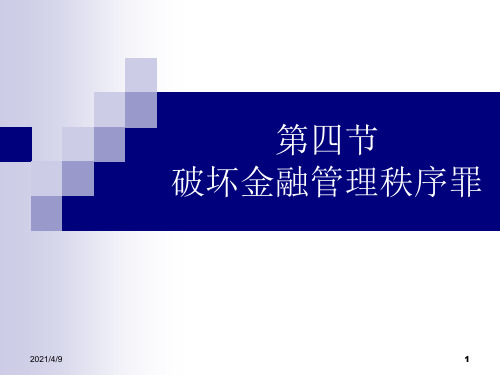 四、破坏金融管理秩序罪(一)
