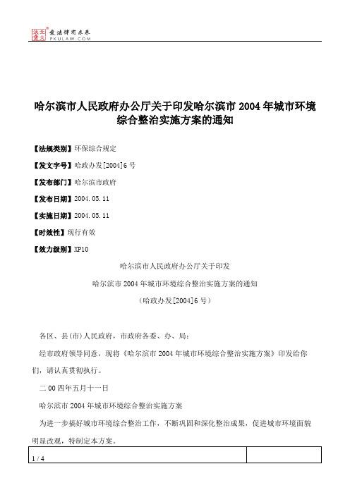 哈尔滨市人民政府办公厅关于印发哈尔滨市2004年城市环境综合整治
