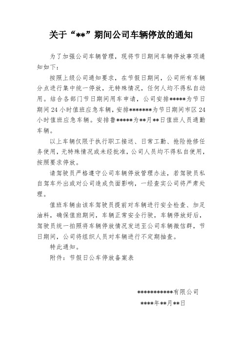 关于节日期间公司车辆停放的通知