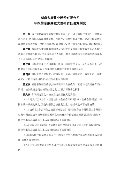大康牧业：年报信息披露重大差错责任追究制度(2011年4月)
 2011-04-07