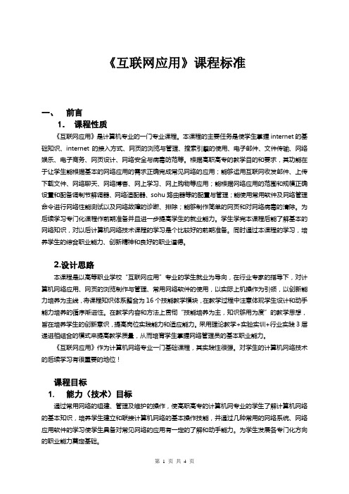 inetrnet技术课程标准
