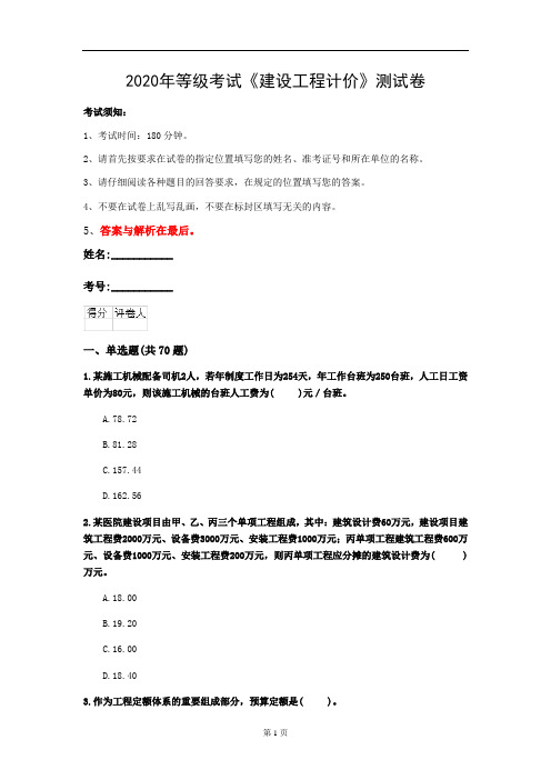2020年等级考试《建设工程计价》测试卷(第74套)