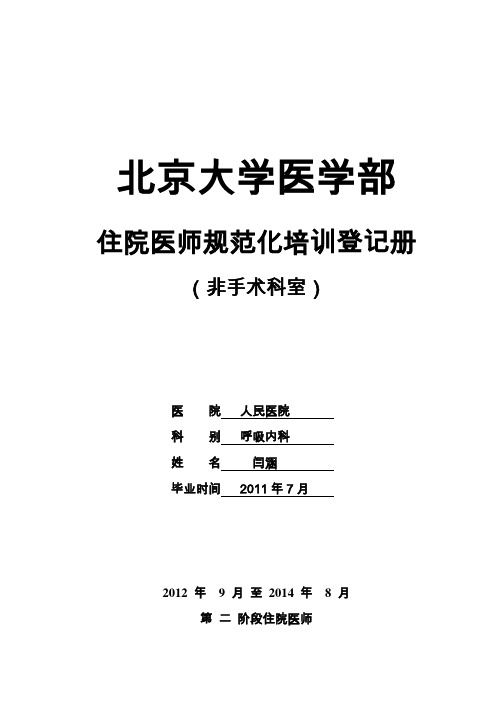 住院医二阶段考试-住院医师规范化培训登记册(非手术科室)-闫涵