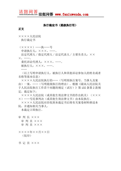 执行裁定书(提级执行用)