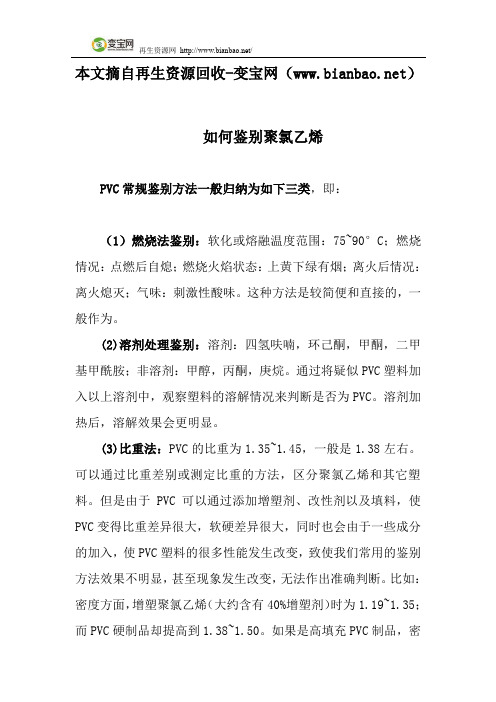 如何鉴别聚氯乙烯
