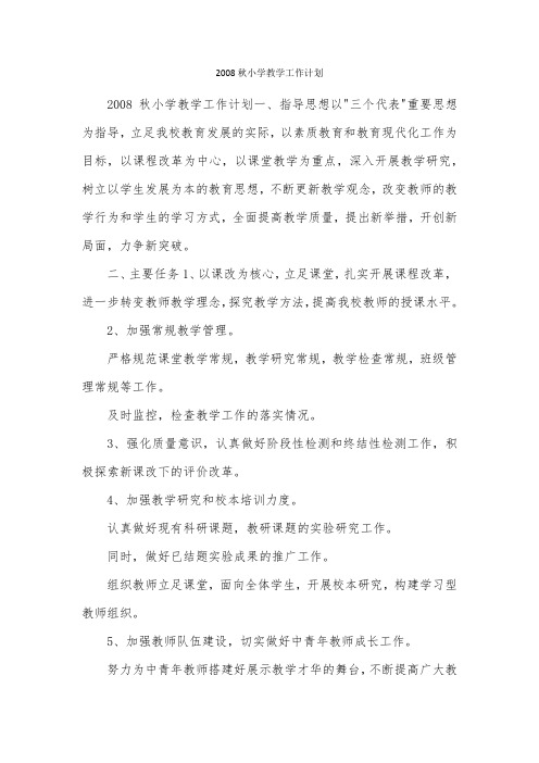 2008秋小学教学工作计划