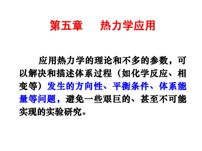 大二化学课件无机材科科学基础-热力学应用