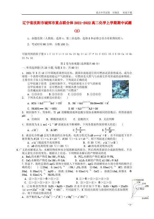 辽宁省重点联合体2021-2022高二化学上学期期中试题(2)