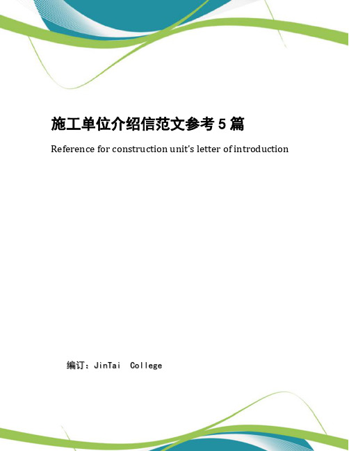 施工单位介绍信范文参考5篇