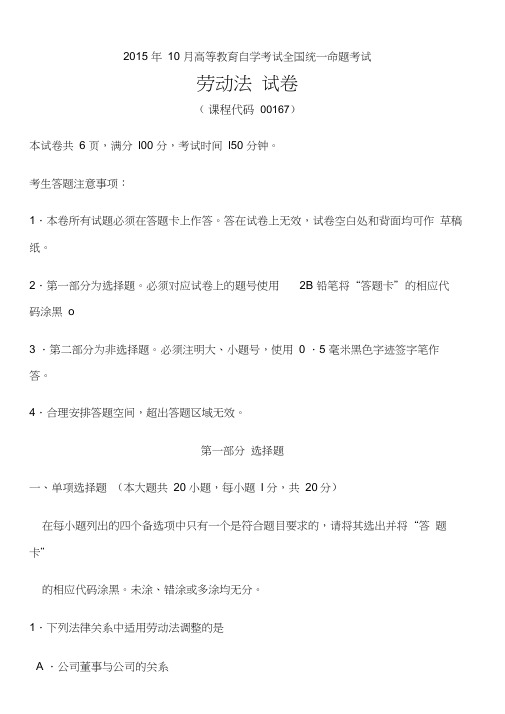 2015年10月自考劳动法试题及答案解析