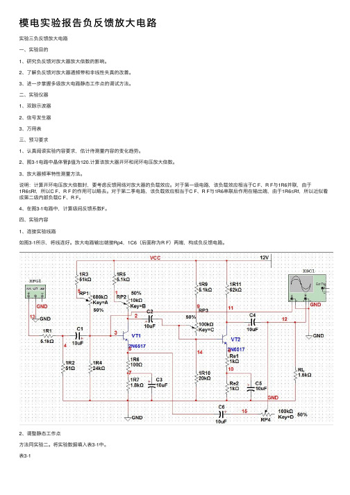 模电实验报告负反馈放大电路