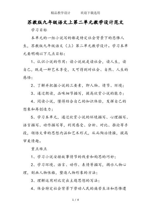 苏教版九年级语文上第二单元教学设计范文