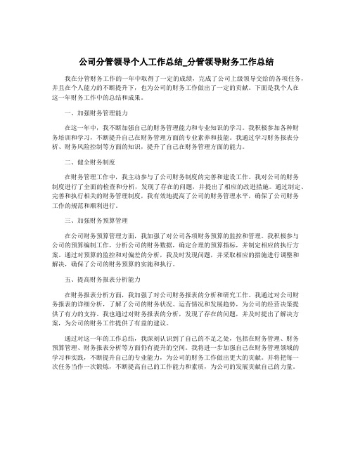 公司分管领导个人工作总结_分管领导财务工作总结