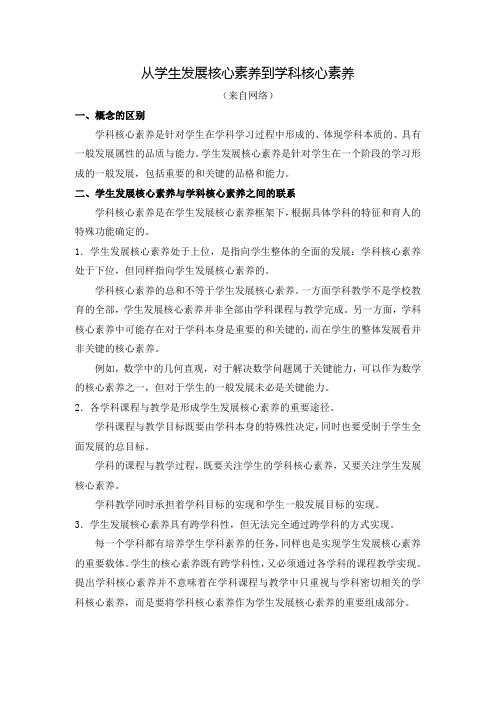 (完整版)从学生发展核心素养到学科核心素养