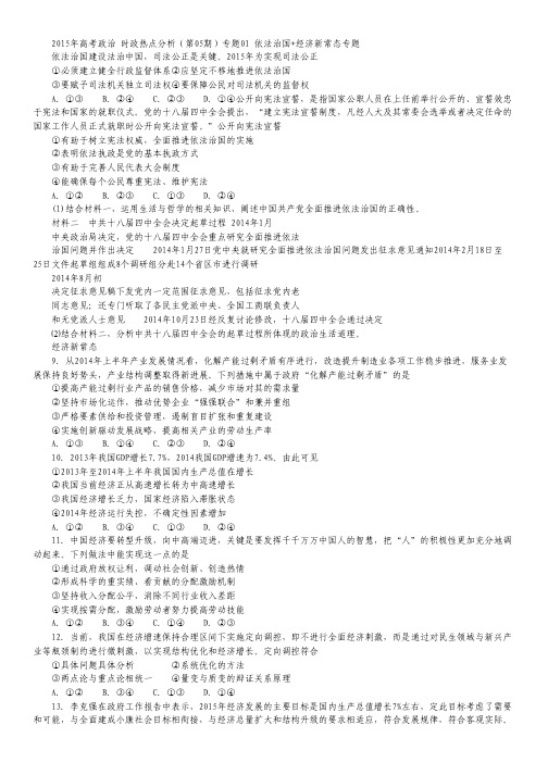 2015届高考政治时政热点分析：专题01 依法治国+经济新常态专题.pdf