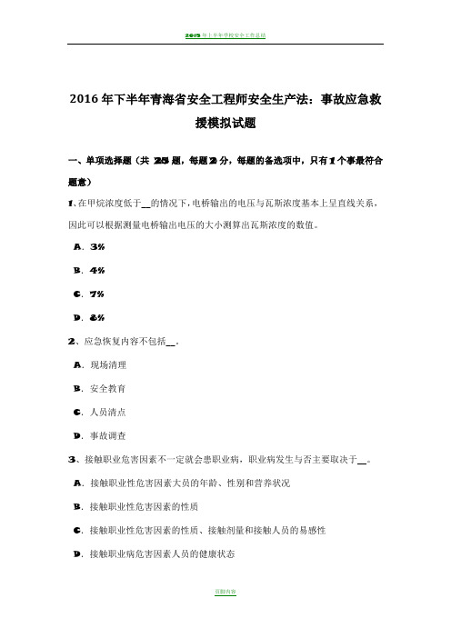 2016年下半年青海省安全工程师安全生产法：事故应急救援模拟试题