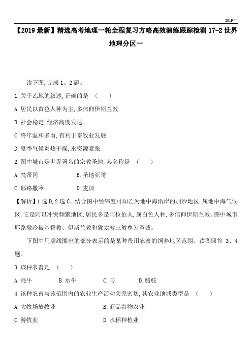 2020高考地理一轮全程复习方略高效演练跟踪检测17-2世界地理分区一