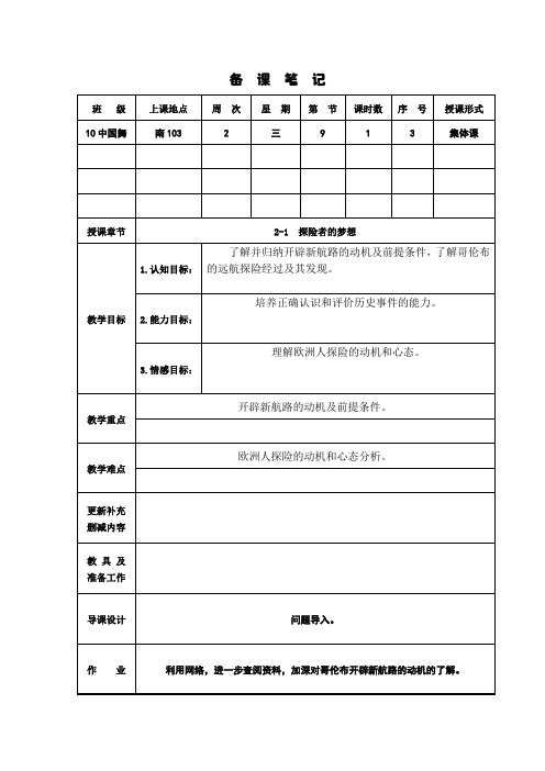 3.九年级(上)历史第二课时教案：探险者的梦想