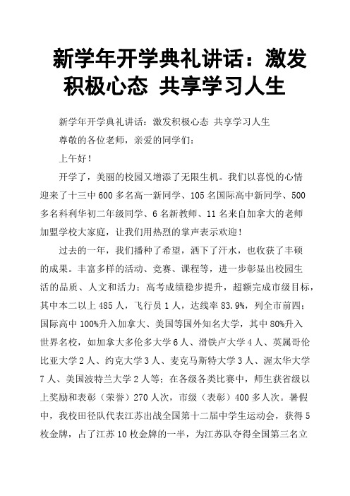 新学年开学典礼讲话：激发积极心态共享学习人生
