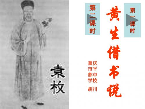 【冀教版】语文九年级上册：《黄生借书说》同步课件