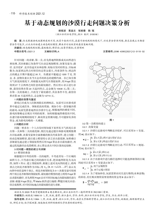 基于动态规划的沙漠行走问题决策分析