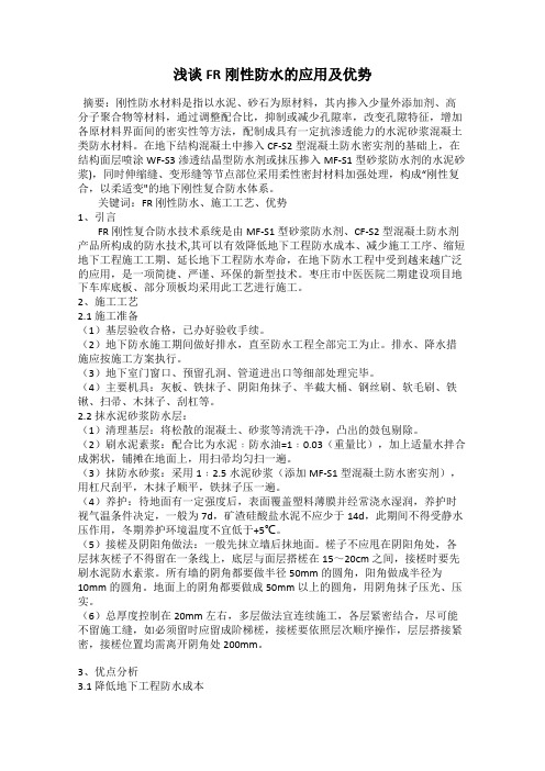 浅谈FR刚性防水的应用及优势