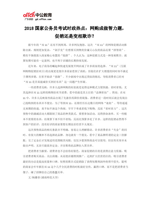 2018国家公务员考试时政热点：网购成做智力题,促销还是变相欺诈？